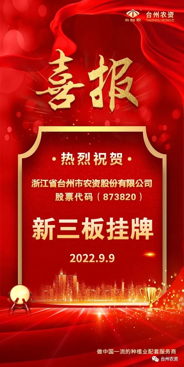 喜報(bào)！臺(tái)州農(nóng)資成為臺(tái)州首家登“新三板”農(nóng)業(yè)服務(wù)企業(yè)！